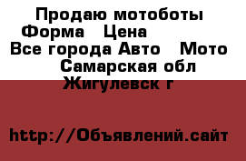 Продаю мотоботы Форма › Цена ­ 10 000 - Все города Авто » Мото   . Самарская обл.,Жигулевск г.